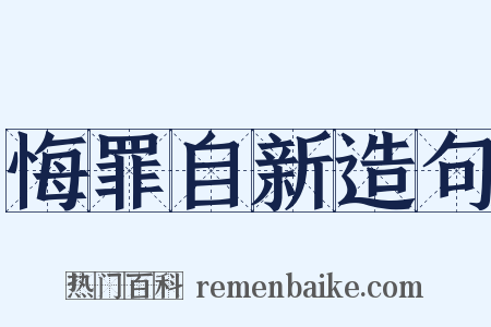 悔罪自新造句是什么意思的图片
